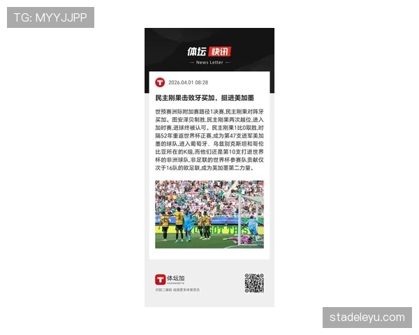 民主刚果冲击2026美加墨世界杯前景分析:能否时隔多年重返决赛圈 民主刚果冲击2026美加墨世界杯前景分析:能否时隔多年重返决赛圈